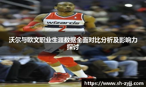 沃尔与欧文职业生涯数据全面对比分析及影响力探讨