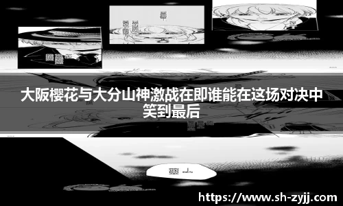 大阪樱花与大分山神激战在即谁能在这场对决中笑到最后
