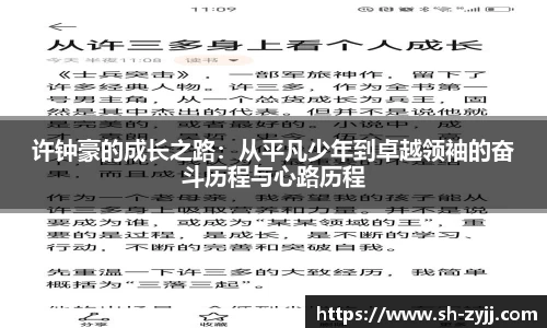 许钟豪的成长之路：从平凡少年到卓越领袖的奋斗历程与心路历程