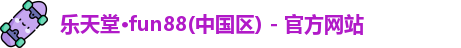 乐天堂